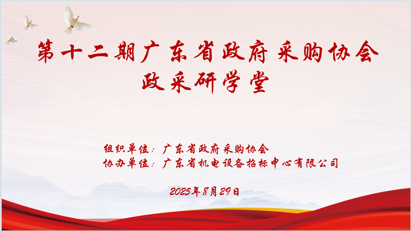 广东省政府采购协会主办、LD乐动·体育（中国）官方网站_LD乐动协办“第十二期政采研学堂”圆满落幕